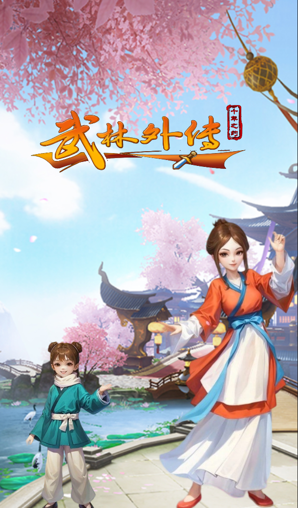 武林外传十年之约